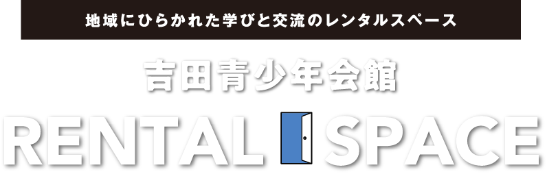 吉田青少年会館 ロゴ